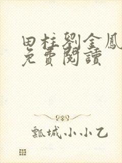 田柱刘金凤医生免费阅读
