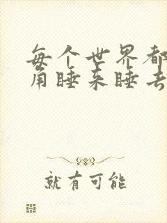 每个世界都被主角睡来睡去可乐饼