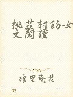 桃花村的女人全文阅读