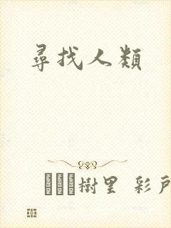 寻找人类