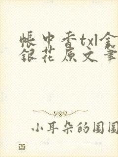 帐中香txl金银花原文笔趣阁