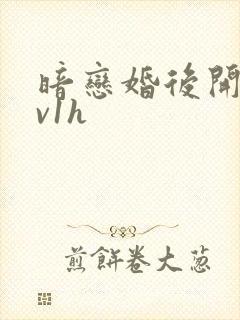 暗恋婚后开荤1v1h