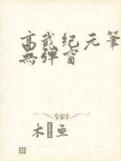 高武纪元笔趣阁无弹窗
