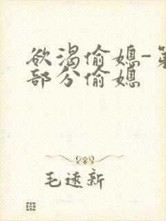 欲渴偷媳-第1部分偷媳