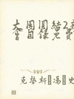 大团圆结2亲情会目录免费听阅读