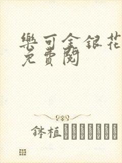 乐可金银花全文免费阅