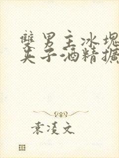 双男主冰块棉签夹子酒精扩张器