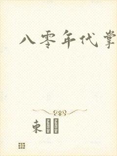 八零年代掌中娇