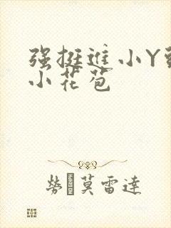 强挺进小Y头的小花苞