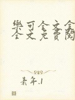 乐可全文金银花全文免费阅读