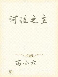 河流之主