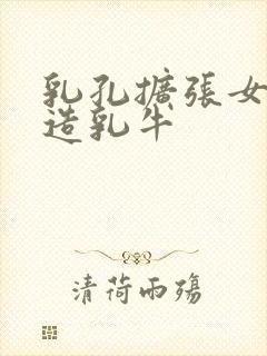 乳孔扩张女体改造乳牛