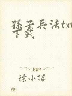 孙子兵法txt下载