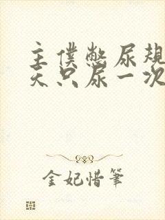 主仆憋尿规定一天只尿一次