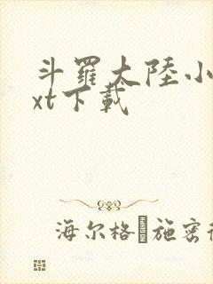 斗罗大陆小说txt下载