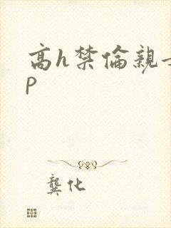 高h禁伦亲女np