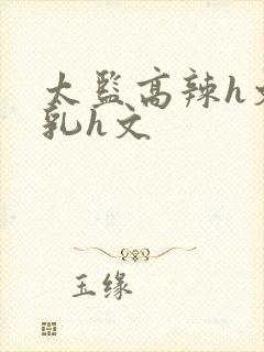 太监高辣h文乱乳h文