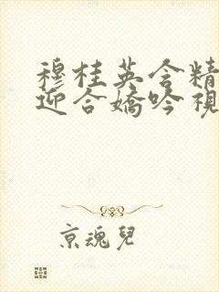 穆桂英含精肉臀迎合娇吟视频