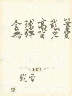 全球高武笔趣阁无弹窗免费阅读