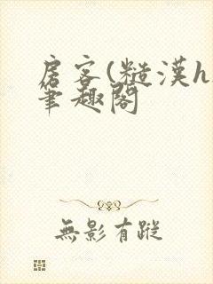 房客(糙汉h)笔趣阁