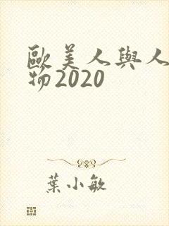 欧美人与人动人物2020