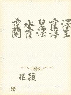 霍水儿霍泽笔趣阁霍泽浮生云