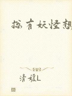 总有妖怪想害朕