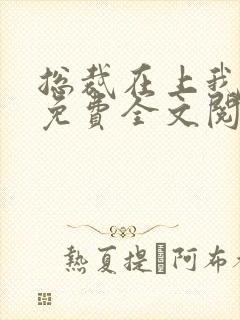 总裁在上我在下免费全文阅读