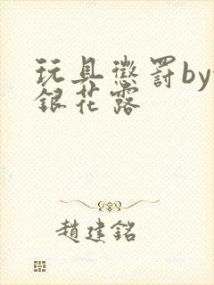 玩具惩罚by金银花露