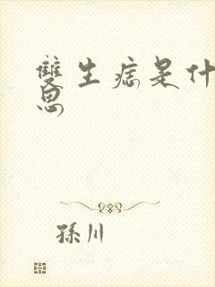 双生痣是什么意思