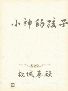 小神的孩子们