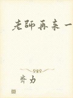 老师再来一次