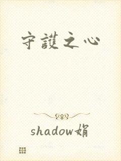 守护之心