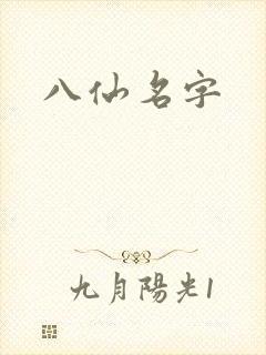 八仙名字