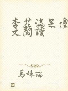 杏花满足傻儿全文阅读