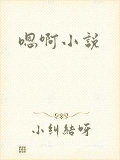 嗯啊小说