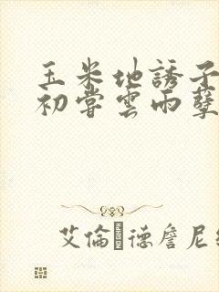 玉米地诱子偷伦初尝云雨孽欲