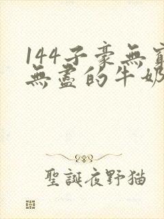 144子豪无穷无尽的牛奶