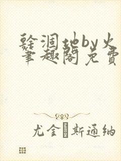 干涸地by火风笔趣阁免费阅读全文