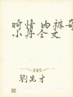 畸情 内裤奇缘小丹全文