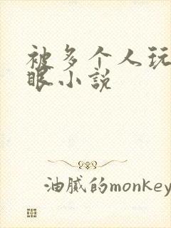 被多个人玩屁股眼小说