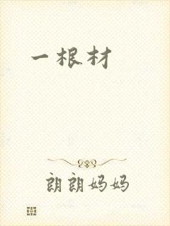 一根材