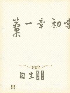 第一章 初尝禁果