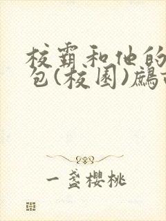 校霸和他的小哭包(校园)鹧鸪哨!