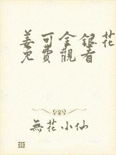 姜可金银花全文免费观看