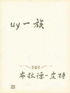uy一族