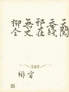 柳无邪吞天神鼎全文在线阅读