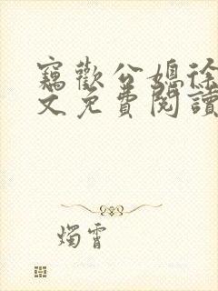 窃欢公媳徐婉全文免费阅读