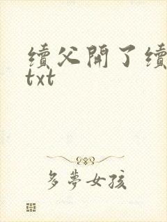 续父开了续女包txt