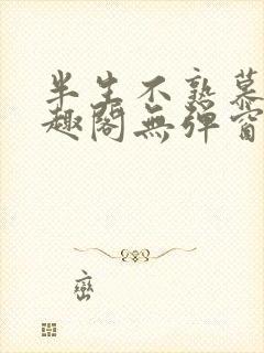 半生不熟慕吱笔趣阁无弹窗